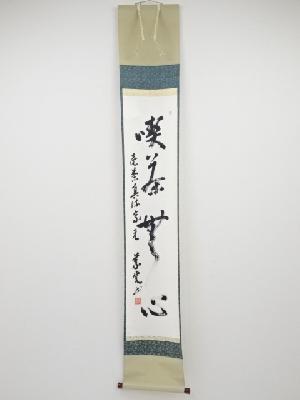 売茶真流家元正木義完筆　「喫茶無心」一行書　肉筆紙本掛軸（共箱）